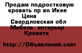 Продам подростковую кровать пр-во Икея › Цена ­ 2 500 - Свердловская обл. Мебель, интерьер » Кровати   